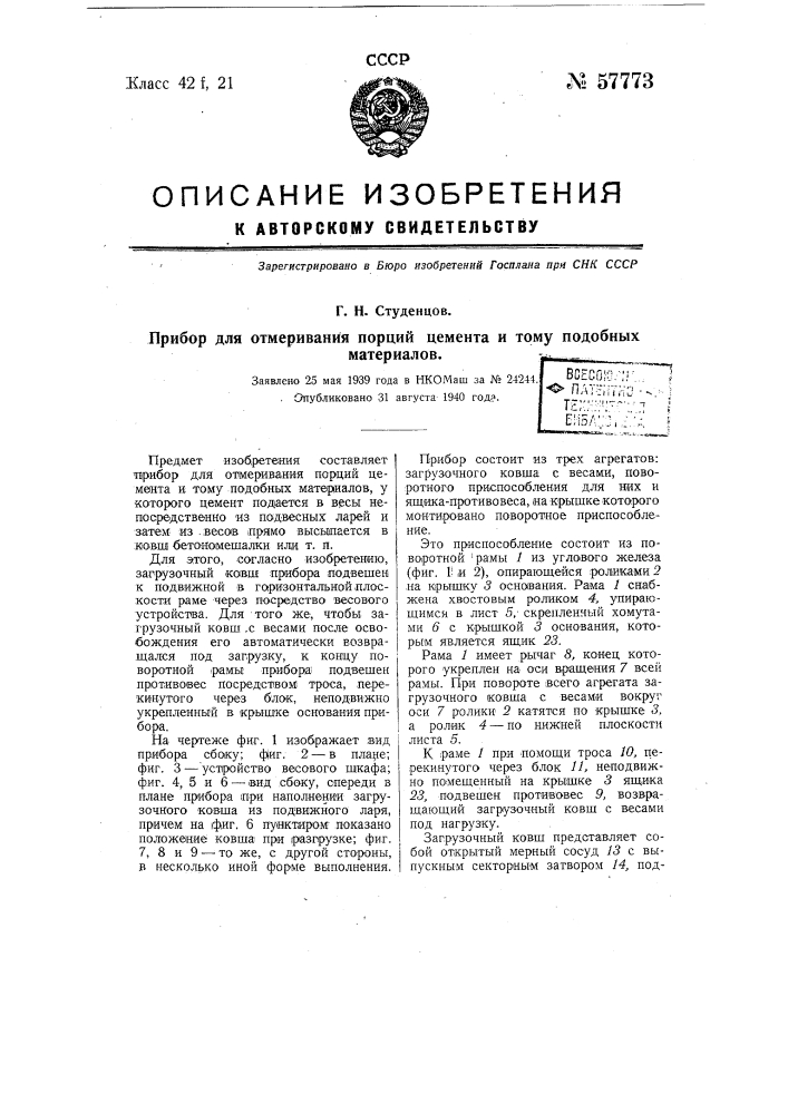 Прибор для отмеривания порций цемента и тому подобных материалов (патент 57773)