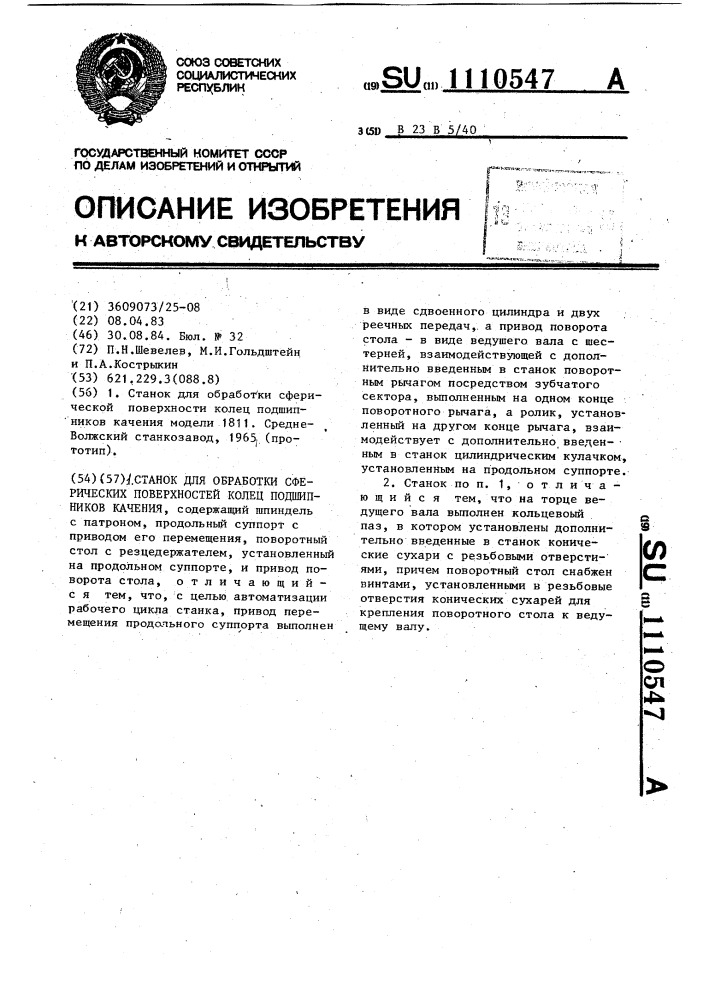 Станок для обработки сферических поверхностей колец подшипников качения (патент 1110547)