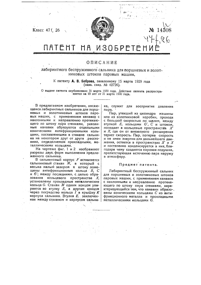 Лабиринтный беспружинный сальник для поршневых или золотниковых штоков паровых машин (патент 14308)
