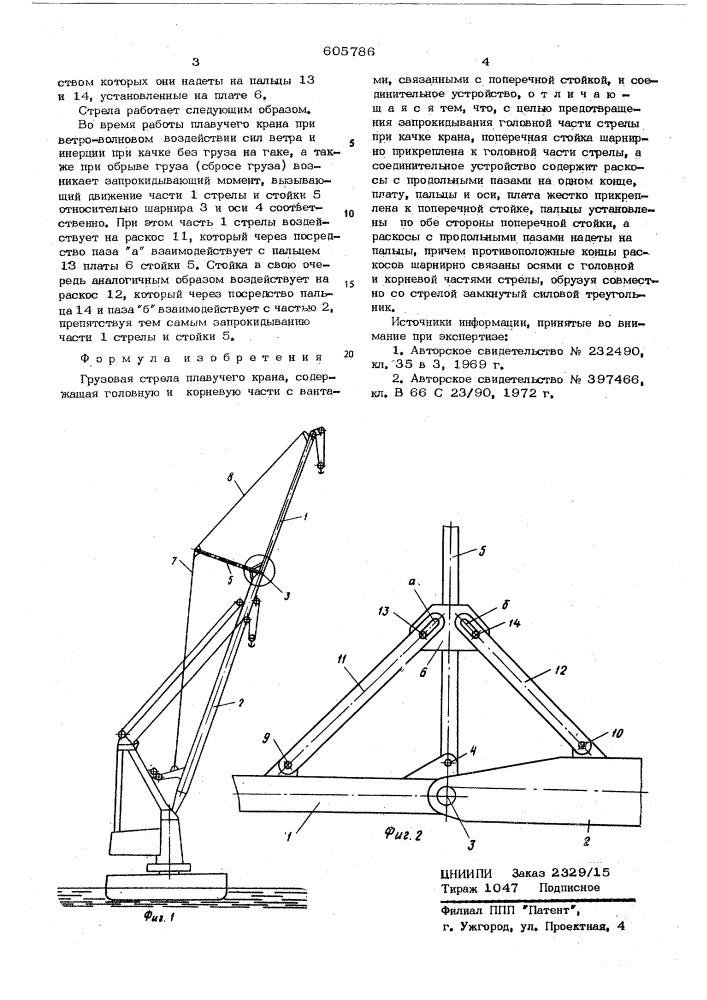 Грузовая стрела плавучего крана (патент 605786)