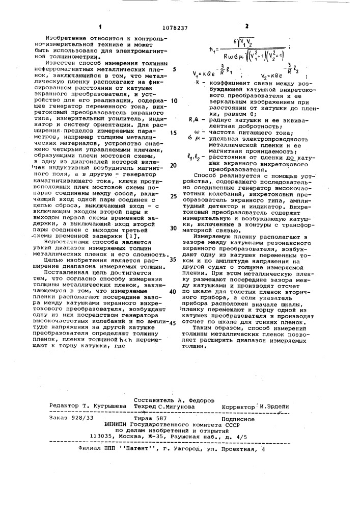 Способ измерения толщины металлических пленок (патент 1078237)