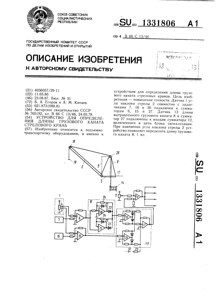 Устройство для определения длины грузового каната стрелового крана (патент 1331806)