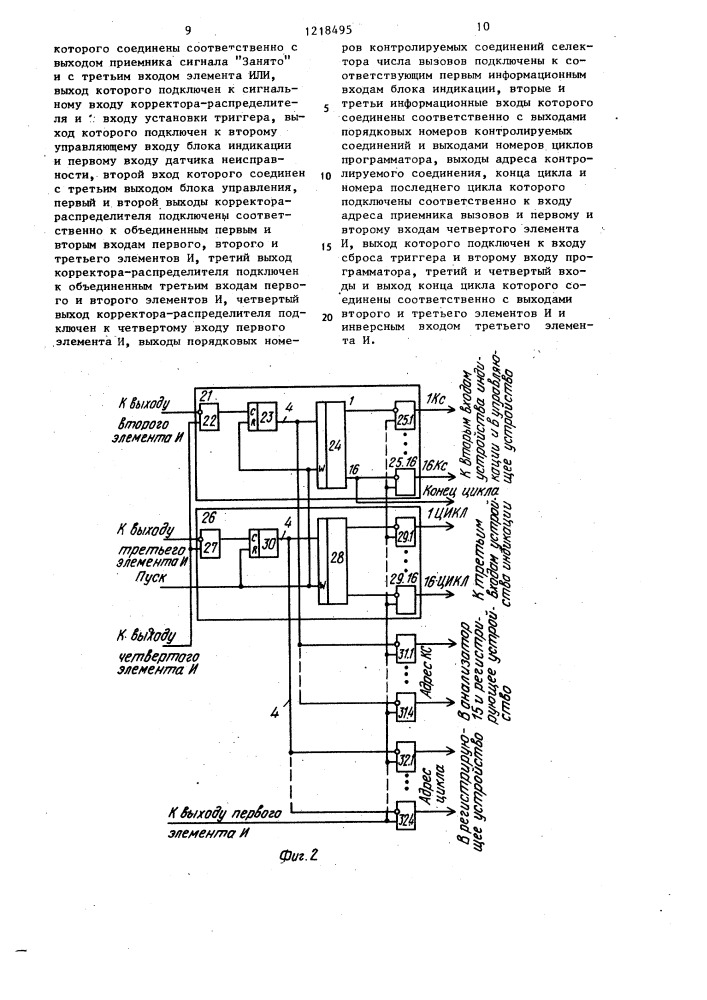 Устройство для контроля автоматической телефонной станции (патент 1218495)