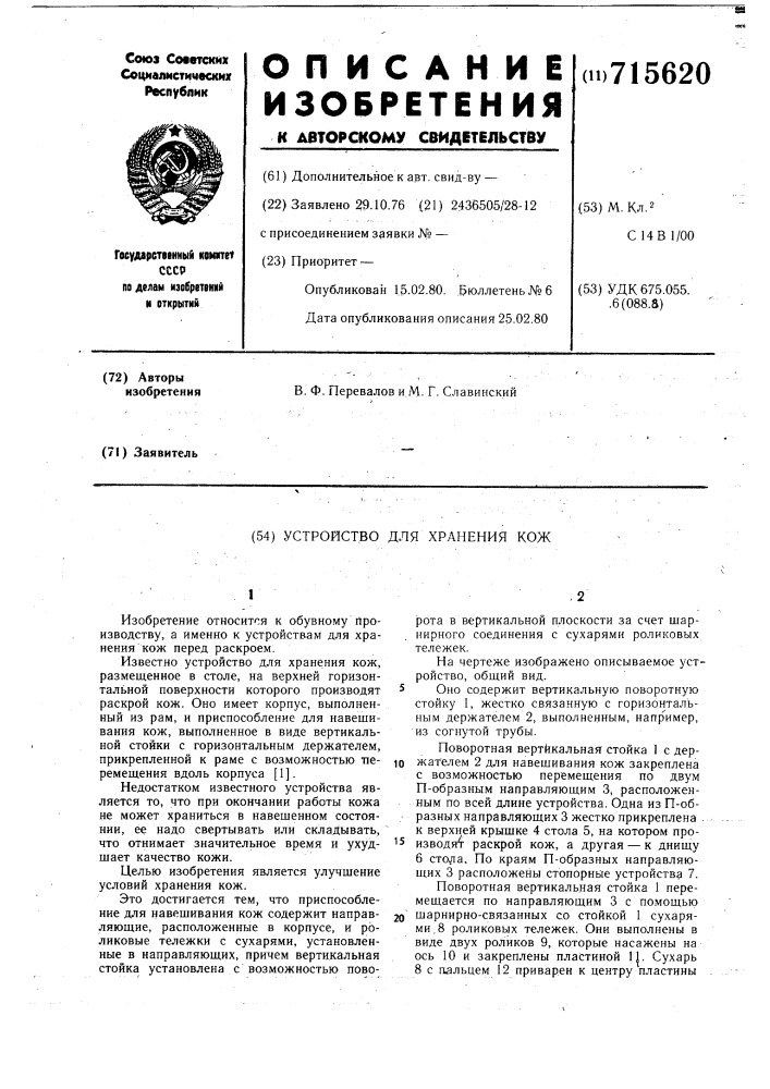 Устройство для хранения кож (патент 715620)
