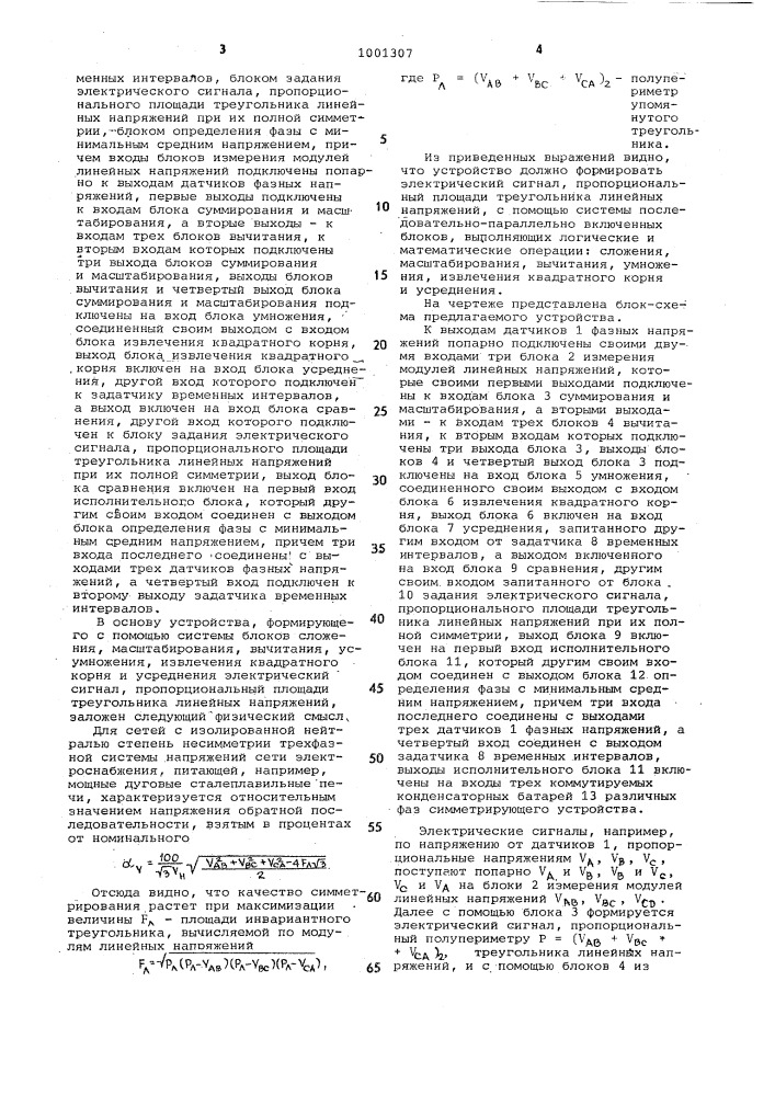 Устройство для управления симметрирующими элементами электрической сети, питающей несимметричную нагрузку (патент 1001307)