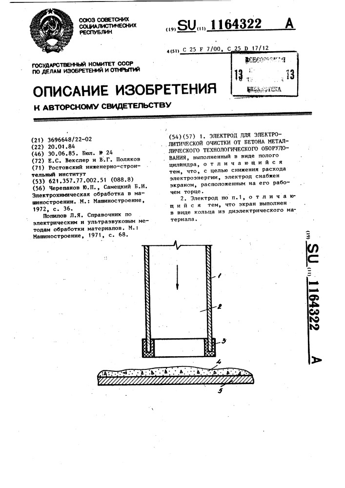 Электрод для электролитической очистки от бетона металлического технологического оборудования (патент 1164322)