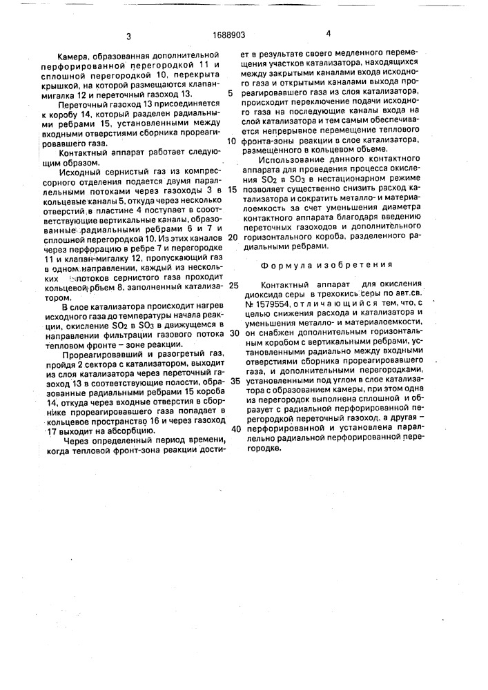 Контактный аппарат для окисления диоксида серы в трехокись серы (патент 1688903)
