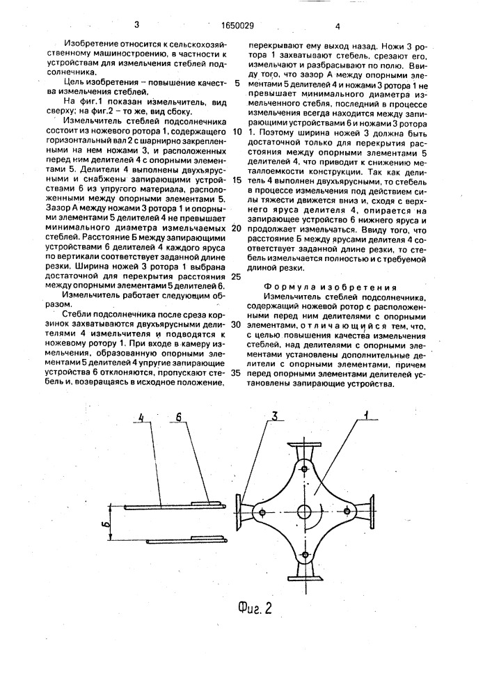 Измельчитель стеблей подсолнечника (патент 1650029)