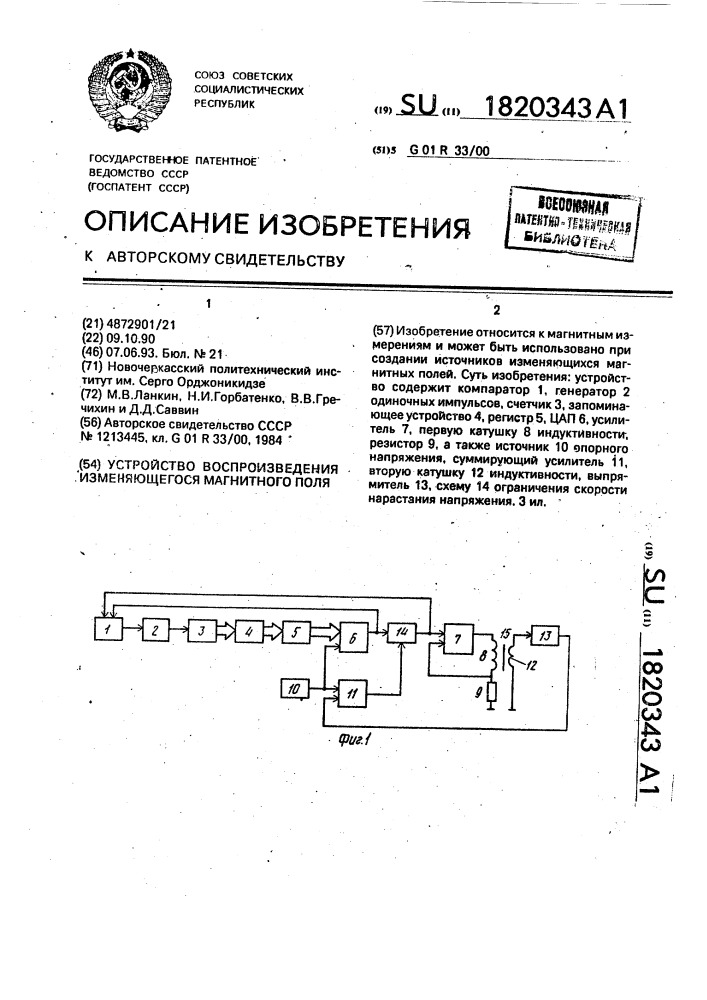 Устройство воспроизведения изменяющегося магнитного поля (патент 1820343)