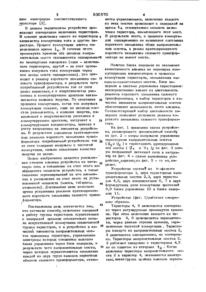 Способ управления тиристорным преобразователем @ -фазного переменного напряжения и устройство для его осуществления (патент 930570)