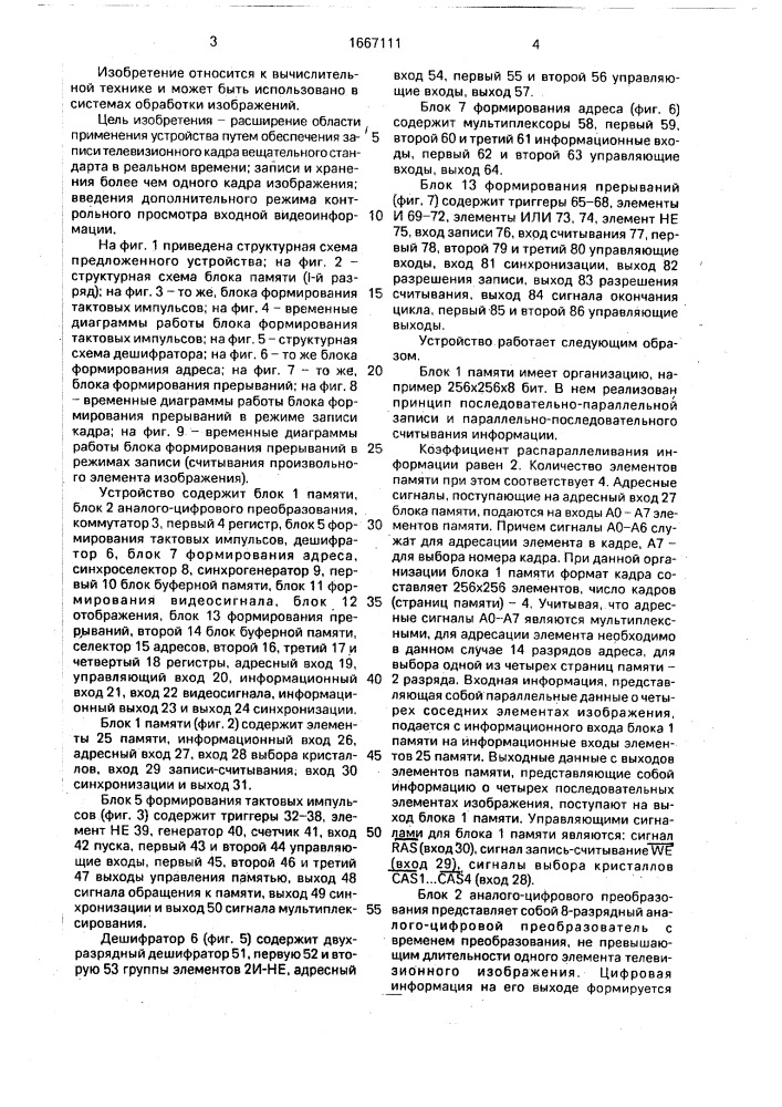 Устройство для запоминания видеоинформации (патент 1667111)