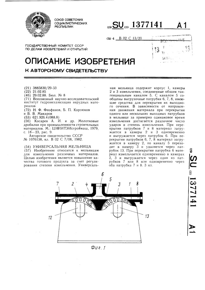 Универсальная мельница (патент 1377141)