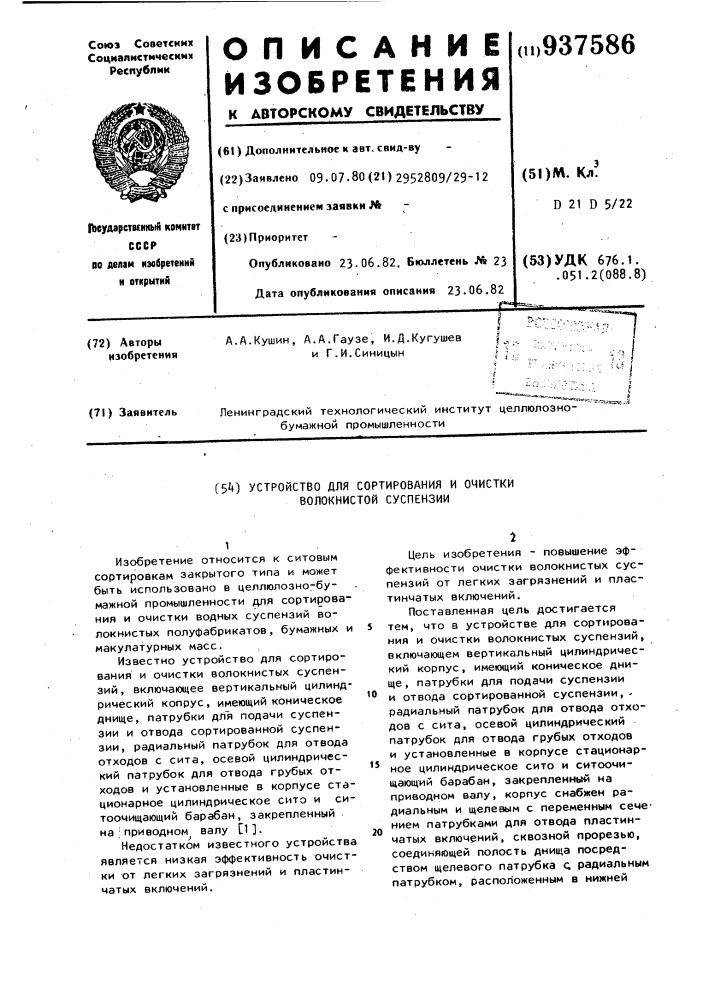 Устройство для сортирования и очистки волокнистой суспензии (патент 937586)