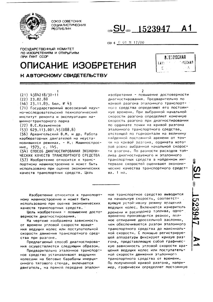 Способ диагностирования экономических качеств транспортного средства (патент 1523947)