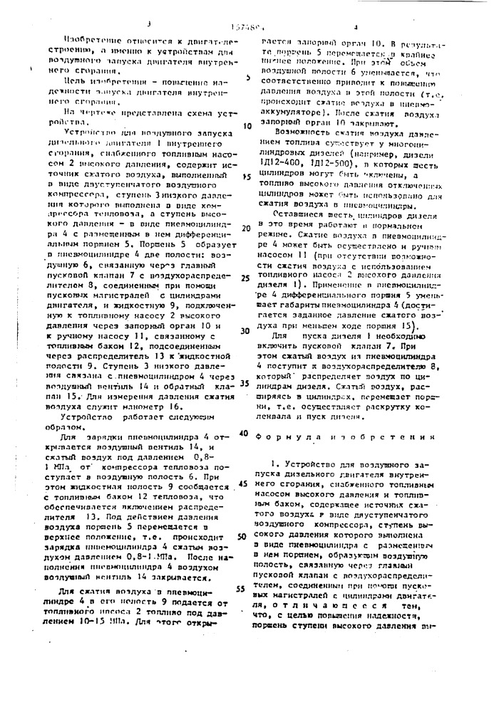 Устройство для воздушного запуска дизельного двигателя внутреннего сгорания (патент 1574894)