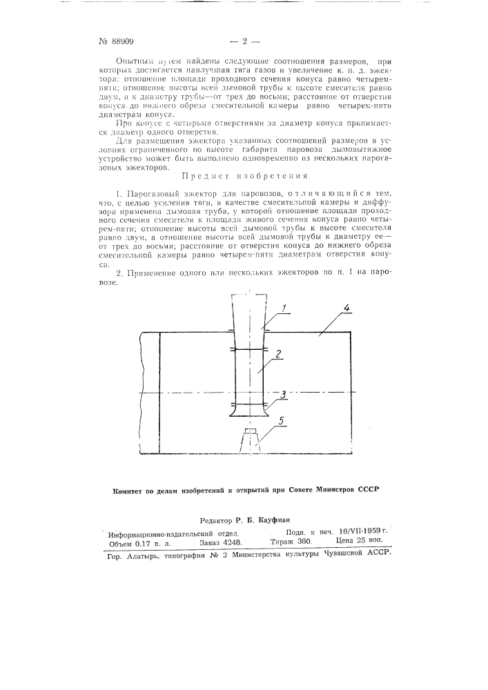 Парогазовый эжектор для паровозов (патент 88909)