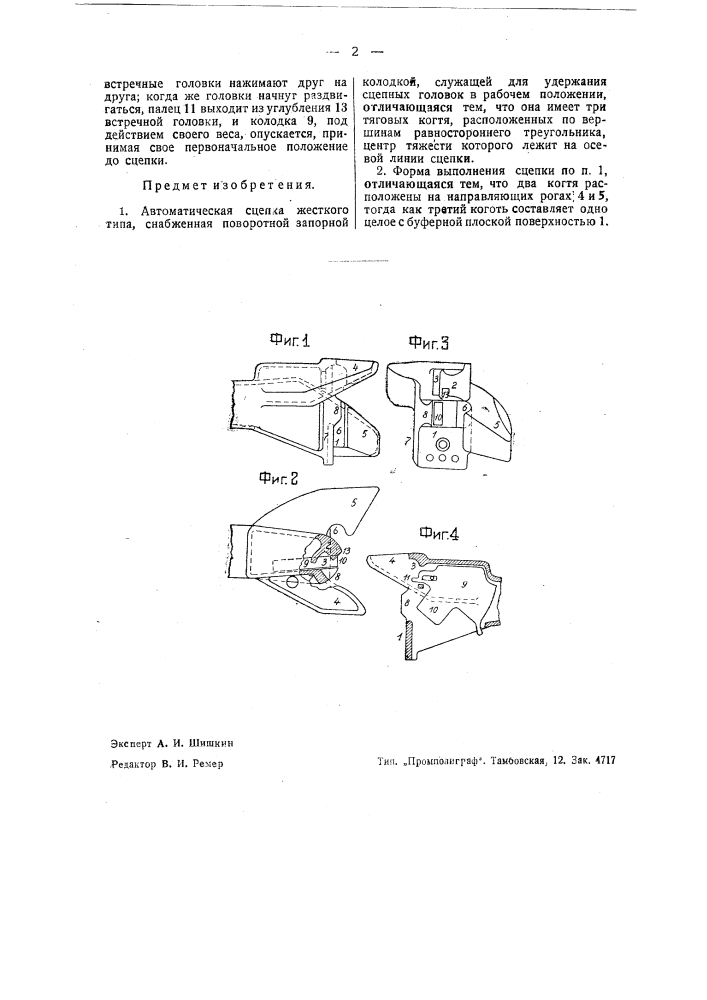 Автоматическая сцепка (патент 36451)