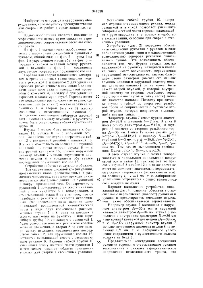 Горелка для сварки в среде защитных газов (патент 1344538)