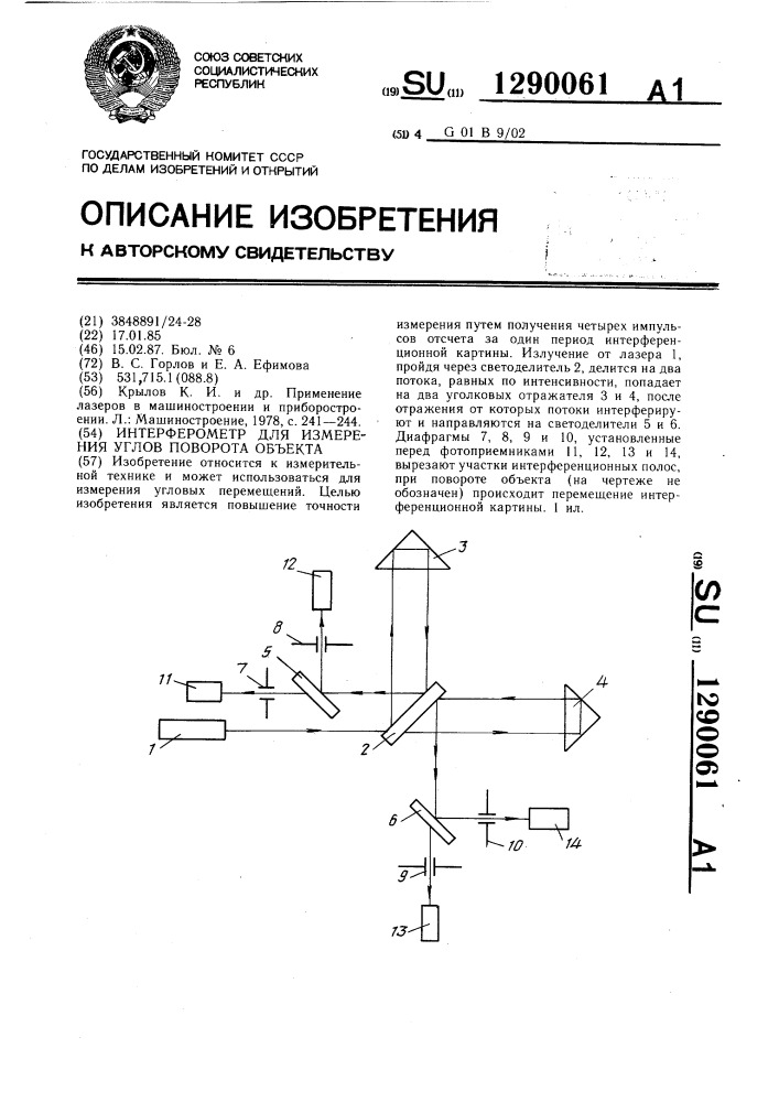 Интерферометр для измерения углов поворота объекта (патент 1290061)