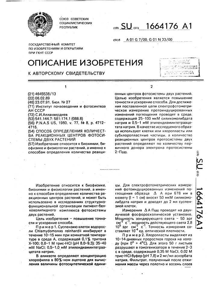 Способ определения количества реакционных центров фотосистемы 2 растений (патент 1664176)