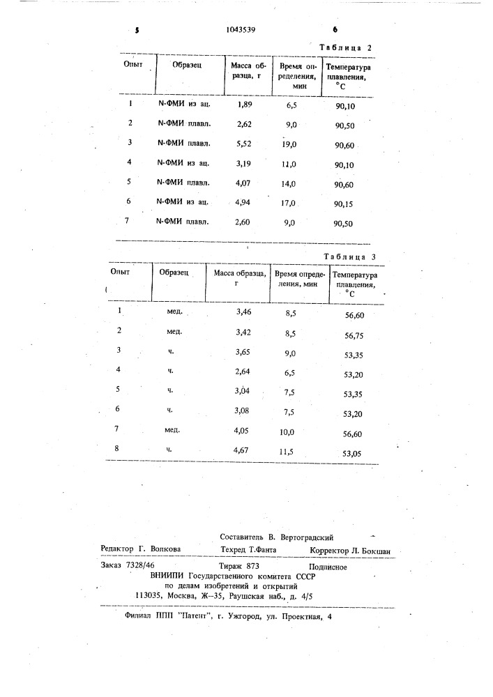 Способ измерения температур плавления твердого вещества (патент 1043539)