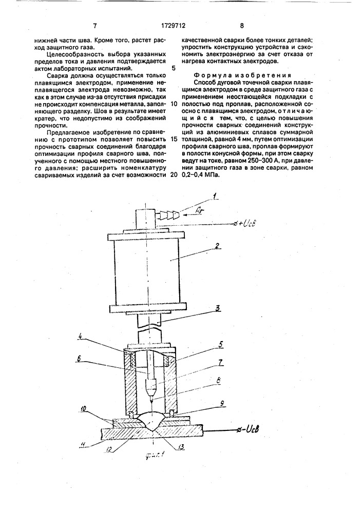 Способ дуговой точечной сварки (патент 1729712)