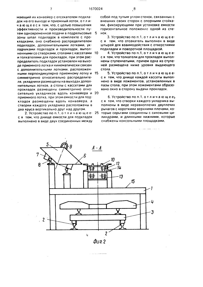 Устройство для подачи на шпалы подкладок (патент 1670024)