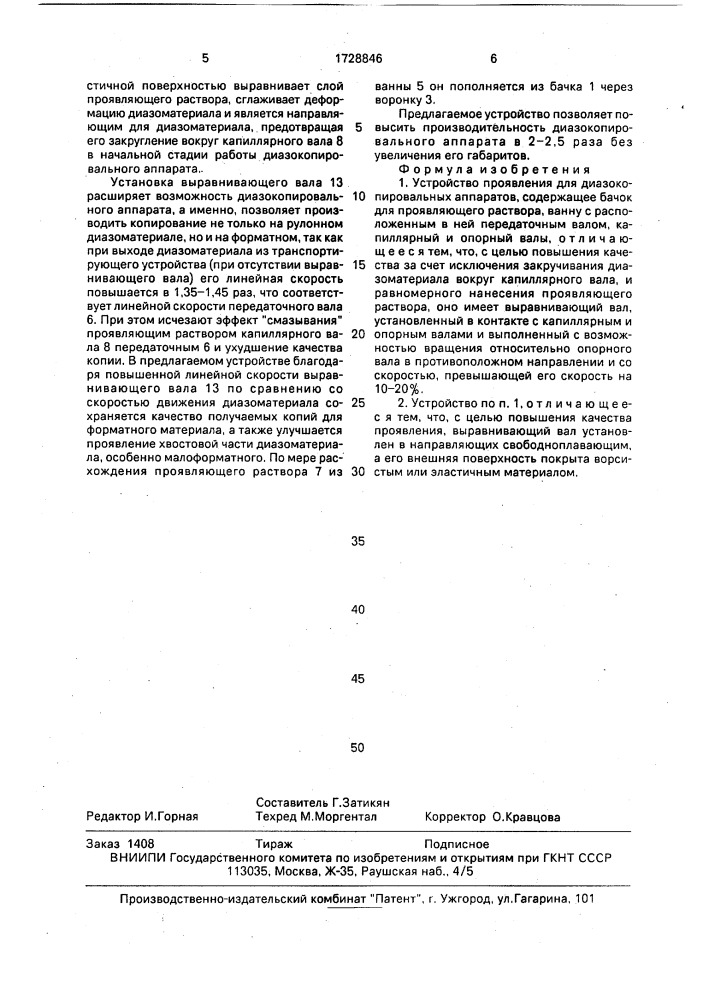 Устройство проявления для диазокопировальных аппаратов (патент 1728846)