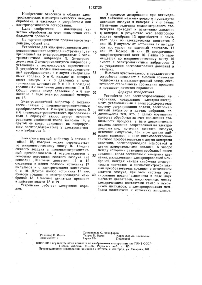 Устройство для электроэрозионного легирования (патент 1512726)
