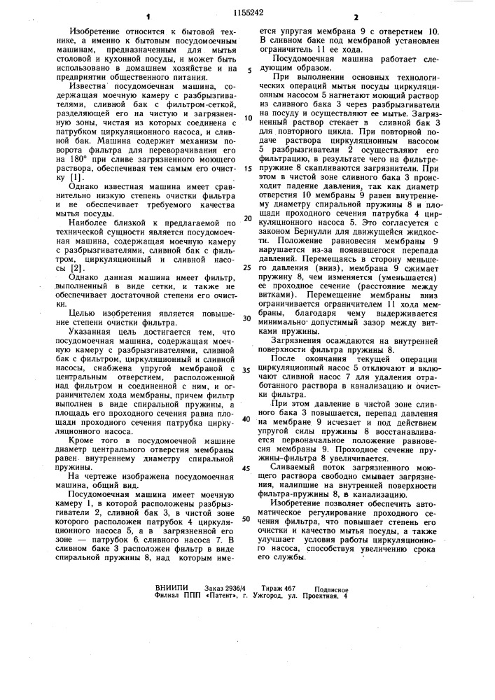Посудомоечная машина (патент 1155242)