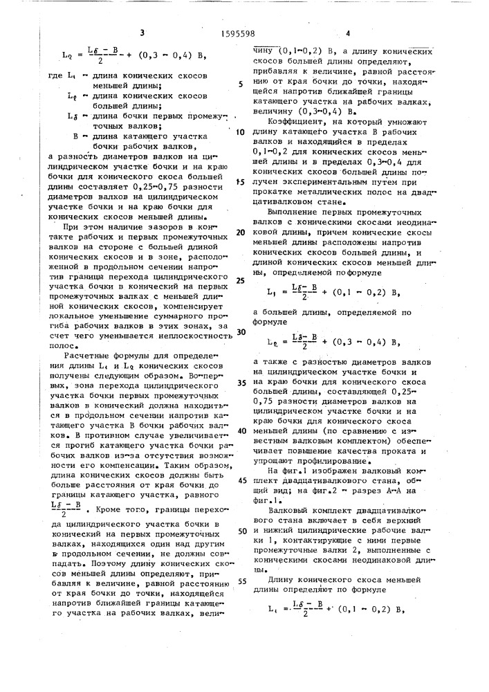 Валковый комплект двадцативалкового стана (патент 1595598)