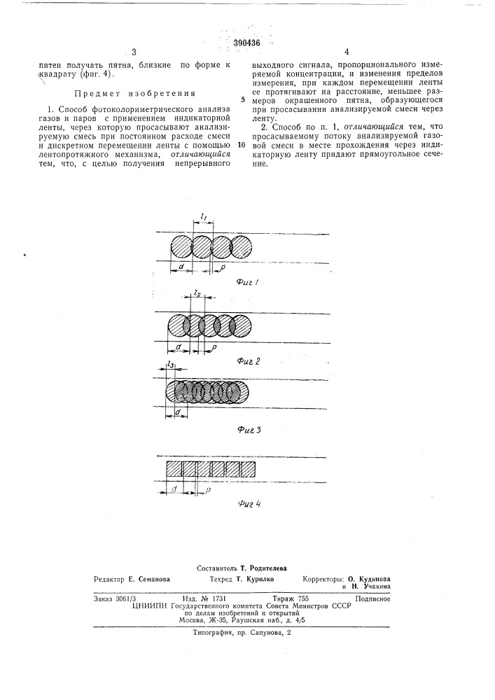 Способ фотоколориметрического анализа газов и паров (патент 390436)
