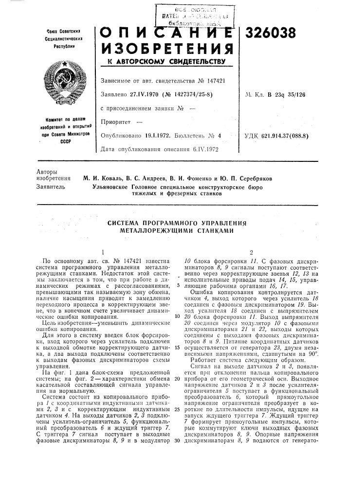 Система программного управления металлорежущими станками (патент 326038)