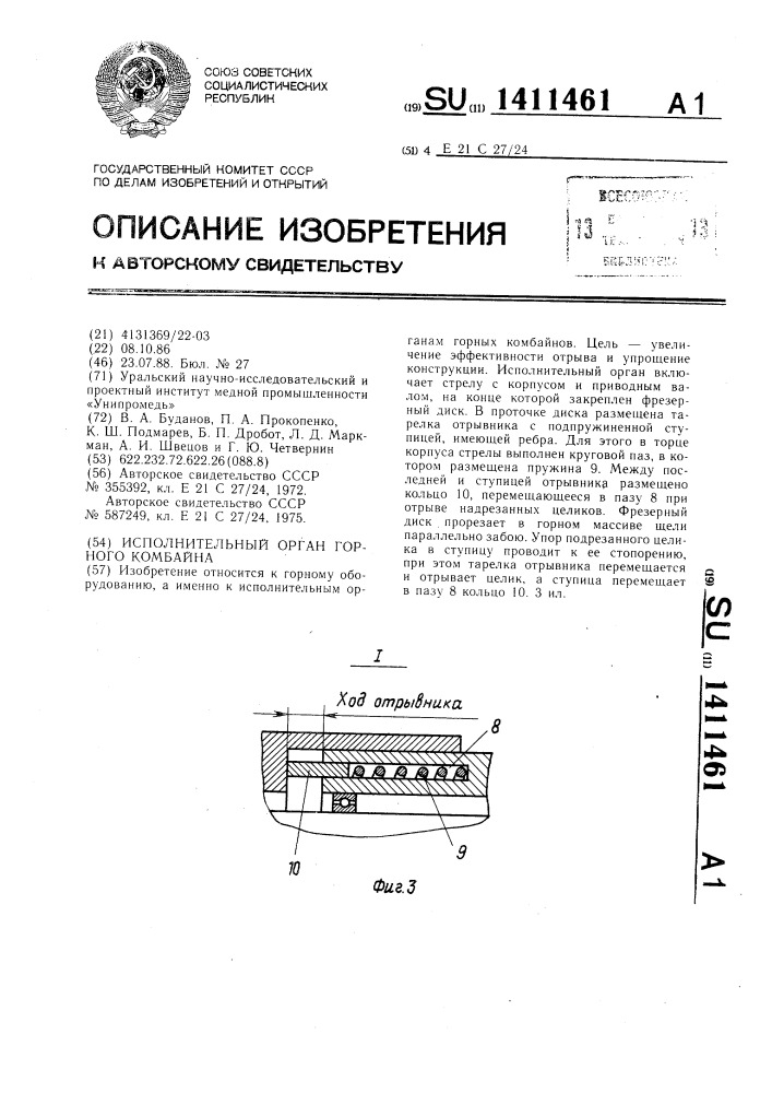 Исполнительный орган горного комбайна (патент 1411461)