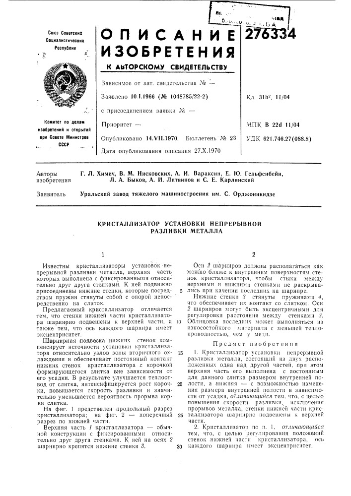 Кристаллизатор установки непрерывной разливки металла (патент 276334)