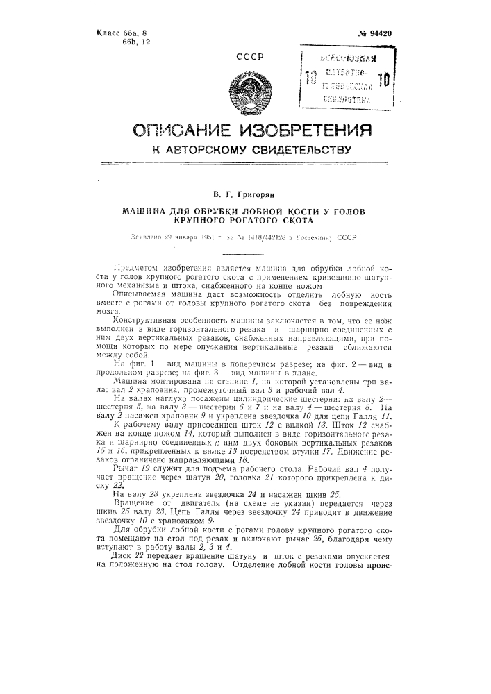 Машина для обрубки лобной кости у голов крупного рогатого скота (патент 94420)
