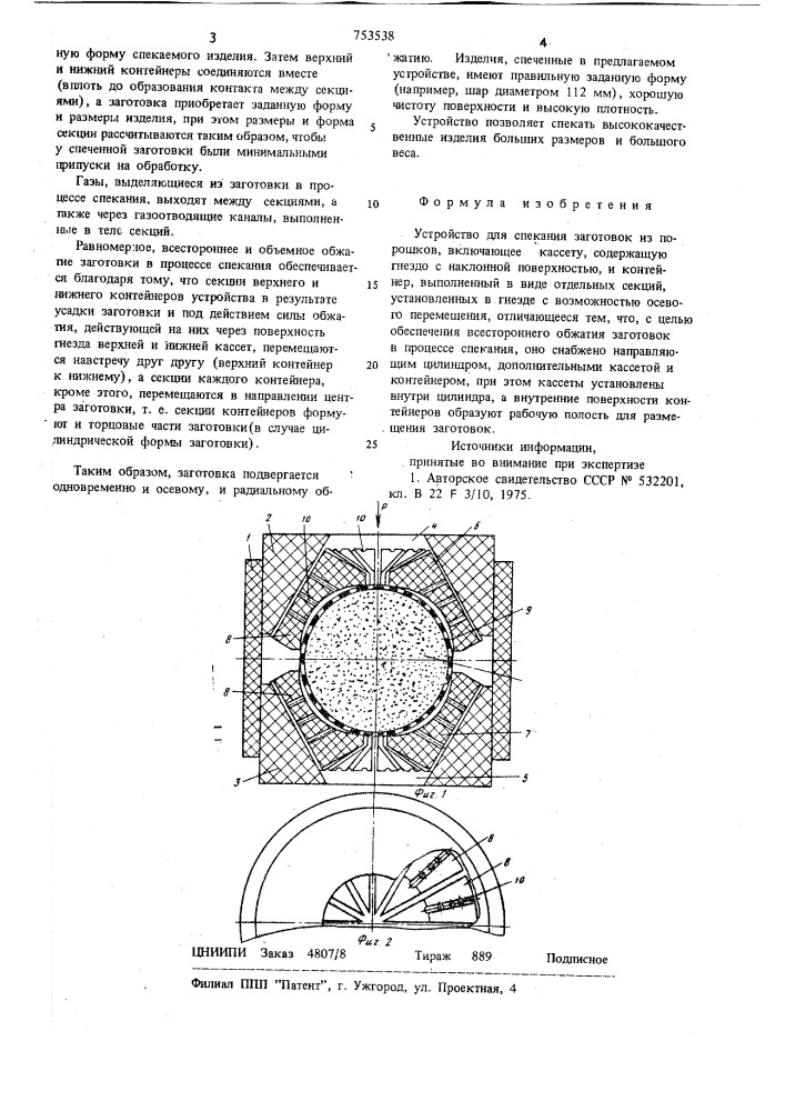 Устройство для спекания заготовок из порошков (патент 753538)