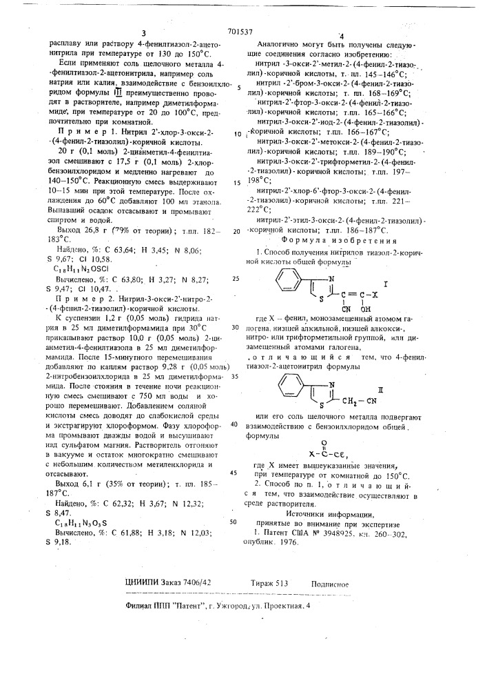 Способ получения нитрилов тиазол2-коричной кислоты (патент 701537)