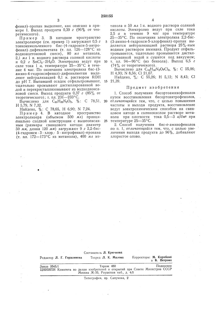 Способ получения бисортоаминофенолов (патент 250155)