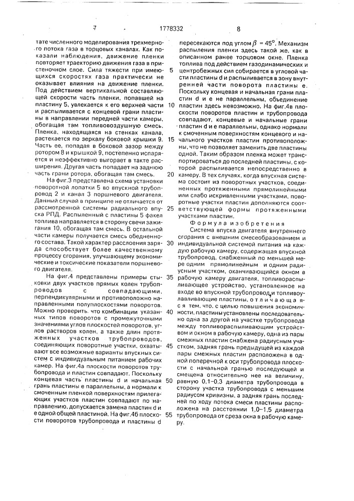 Система впуска двигателя внутреннего сгорания с внешним смесеобразованием (патент 1778332)