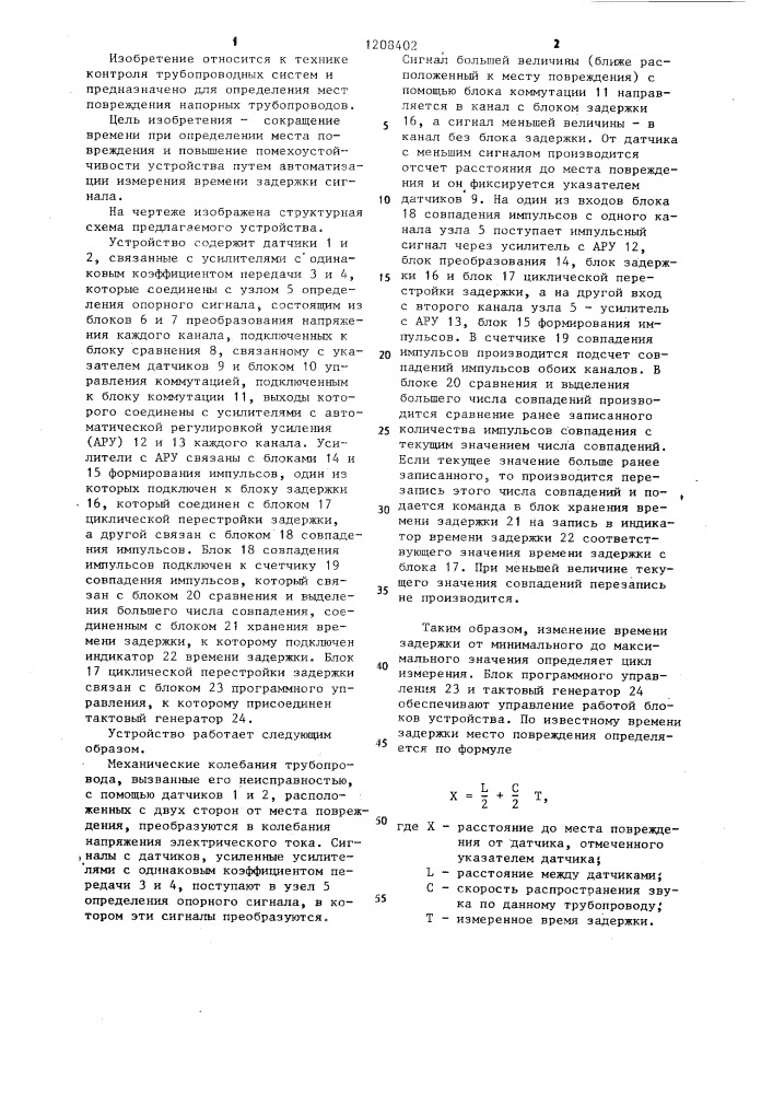 Дискретное устройство для определения мест повреждения напорного трубопровода (патент 1208402)