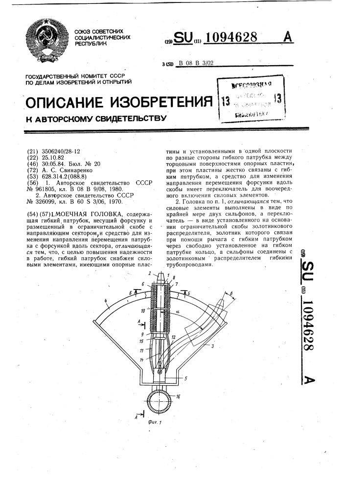 Моечная головка (патент 1094628)