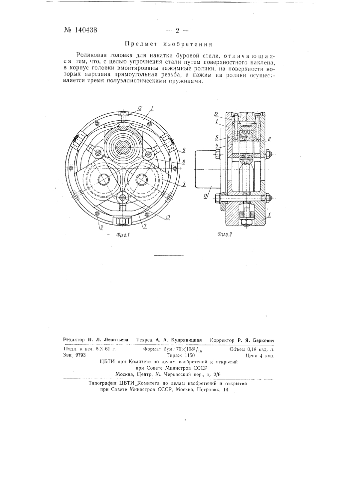 Роликовая головка для накатки буровой стали (патент 140438)