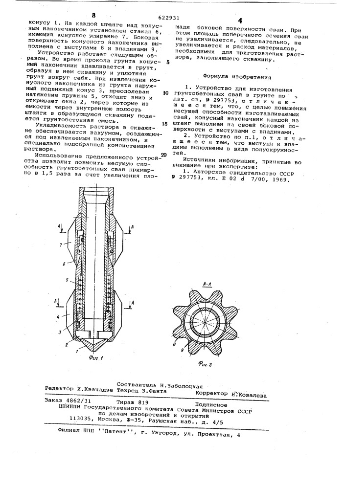 Устройство для изготовления грунтобетонных свай в грунте (патент 622931)