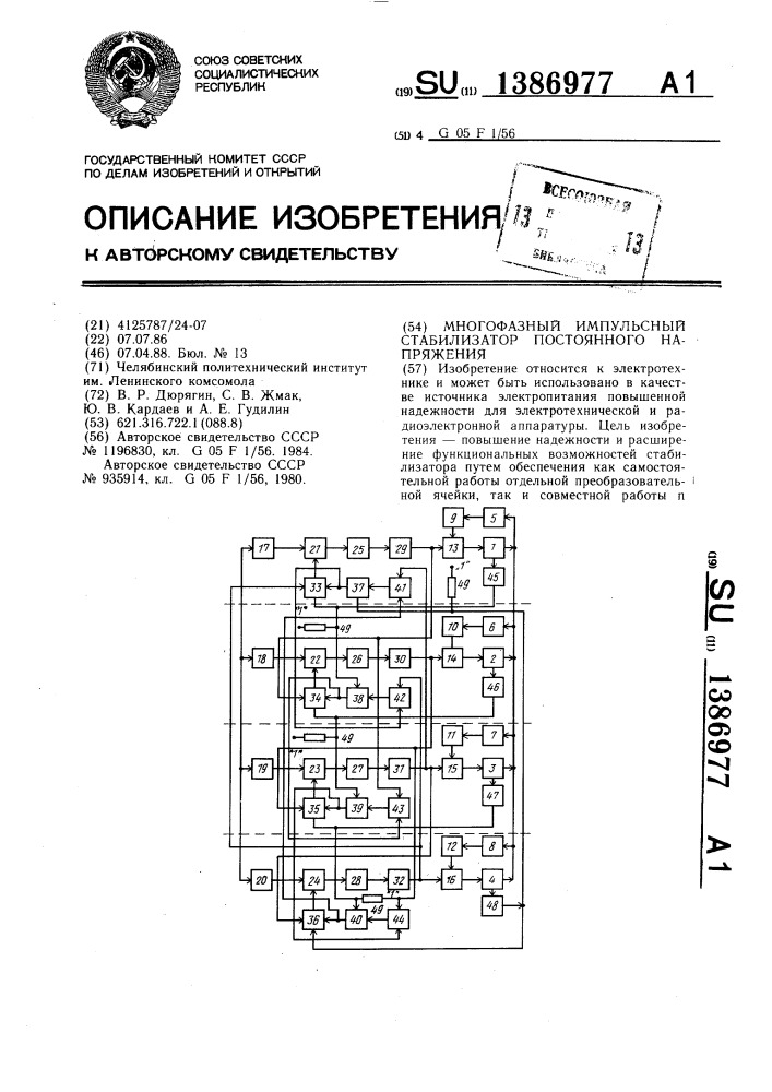 Многофазный импульсный стабилизатор постоянного напряжения (патент 1386977)