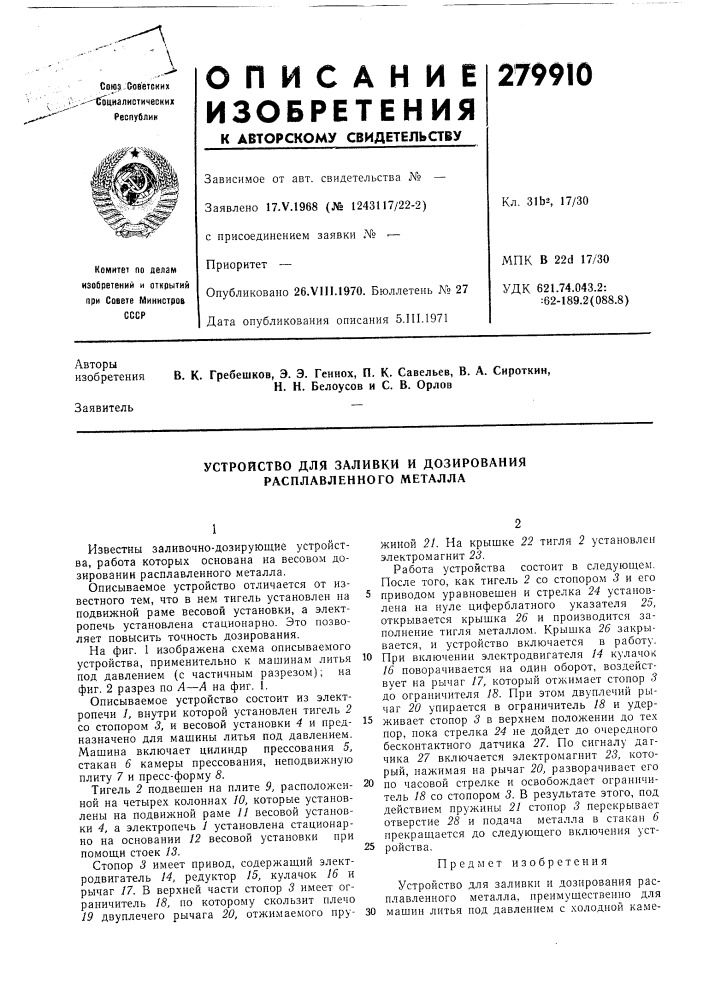Устройство для заливки и дозирования расплавленного металла (патент 279910)