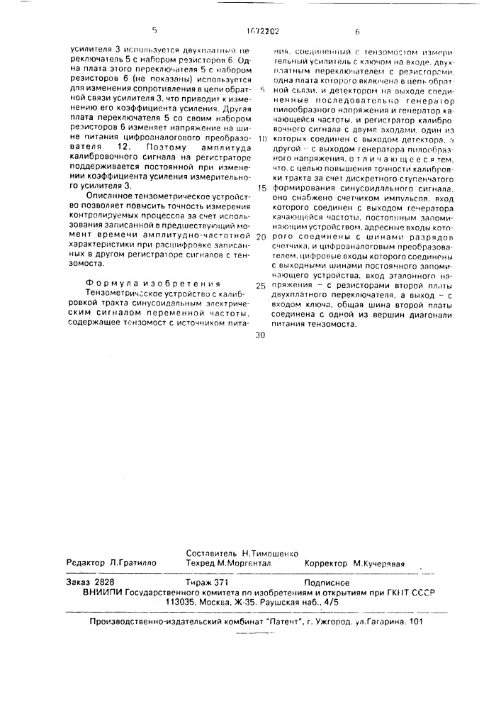 Тензометрическое устройство с калибровкой тракта синусоидальным электрическим сигналом переменной частоты (патент 1672202)