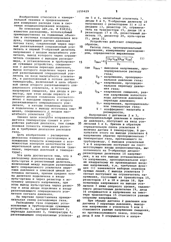 Расходомер газа (патент 1059429)