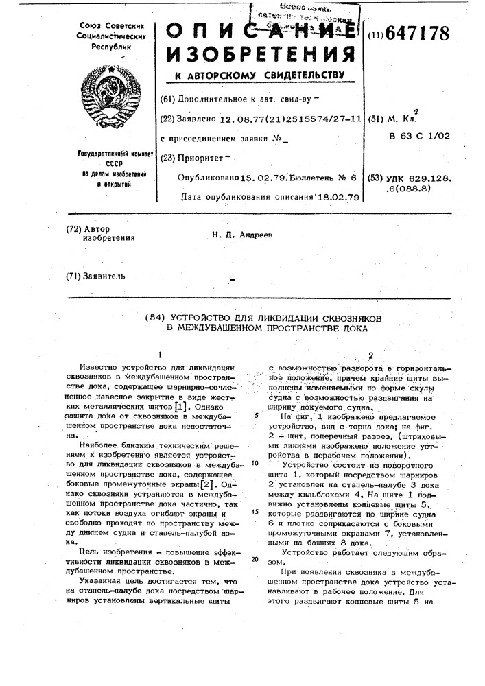 Устройство для ликвидации сквозняков в междубашенном пространстве дока (патент 647178)