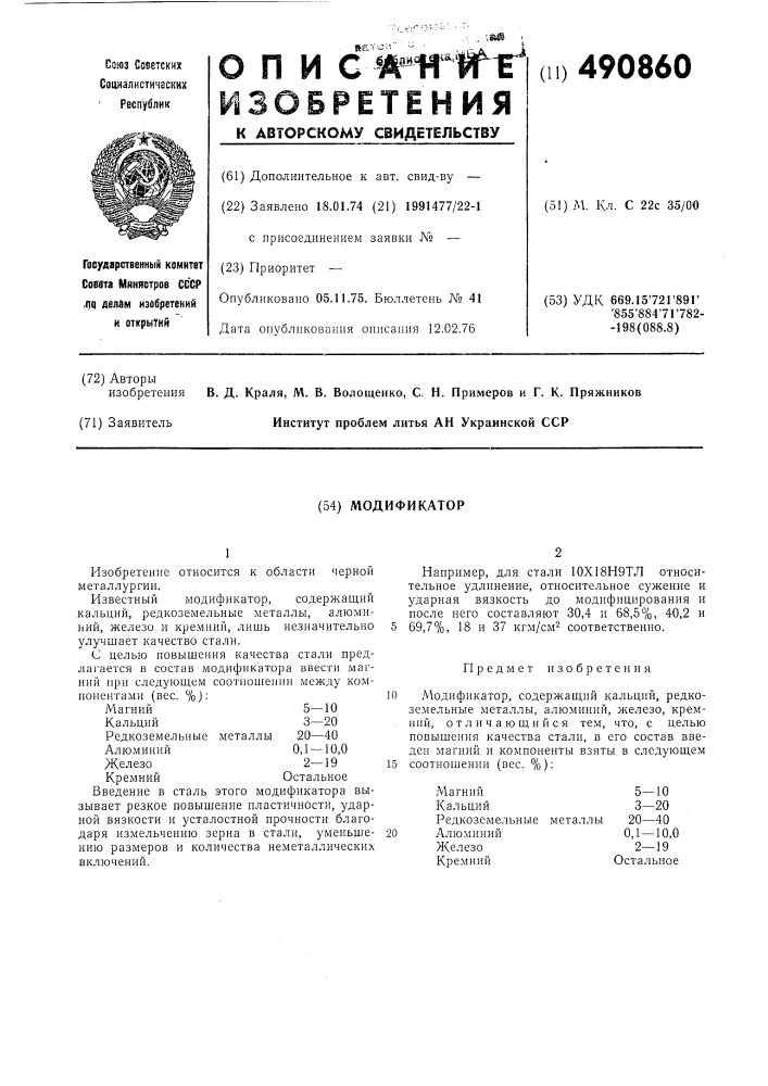 Модификатор (патент 490860)